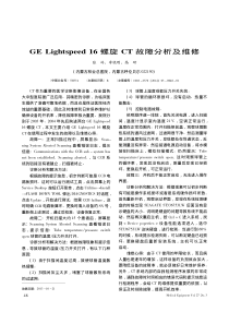 GELightspeed16螺旋CT故障分析及维修