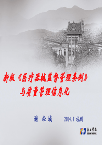 新版《医疗器械监督管理条例》与质量管理信息化