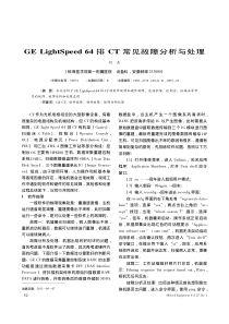 GELightSpeed64排CT常见故障分析与处理
