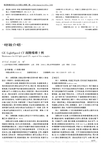 GELightSpeedCT故障维修5例