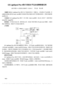 GELightSpeedPlus4排CT床板水平运动故障维修实例