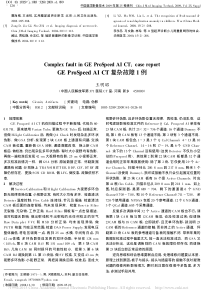 GEProSpeedAICT复杂故障1例