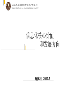 信息化核心价值和发展方向