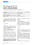 GEProspeedAICT故障分析诊断及维修