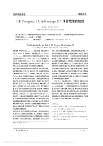 GEProspeedSXAdvantageCT球管故障的检修