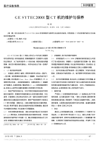 GESYTEC2000I型CT机的维护与保养