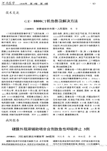GE_8800CT机伪影及解决方法