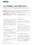 GE单双排螺旋CT机常用操作的设置