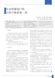 GE双排螺旋CT机自检中断维修一例