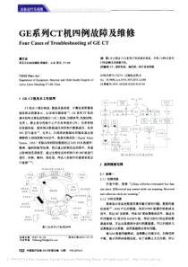 GE系列CT机四例故障及维修