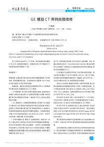 GE螺旋CT两例故障维修