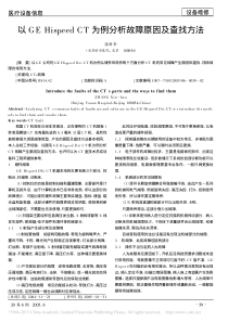 以GEHispeedCT为例分析故障原因及查找方法