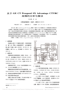 关于GECTProspeedSXAdvantageCTVRC故障的分析与解决