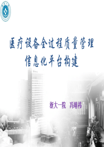 医疗设备全过程质量管理 信息化平台构建