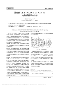 雷击致GESYNERGYCTCTVRC电路板损坏的维修