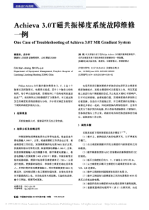 Achieva3_0T磁共振梯度系统故障维修一例