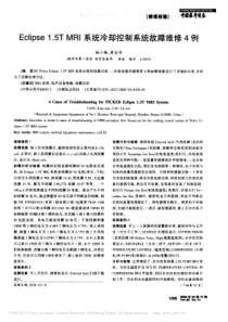 Eclipse1_5TMRI系统冷却控制系统故障维修4例