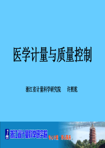 医学计量与质量控制