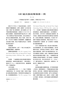 GE磁共振故障维修一例