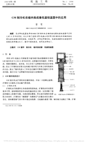 GM制冷机在磁共振成像低温恒温器中的应用