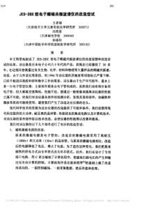JES_3BX型电子顺磁共振波谱仪的改造尝试