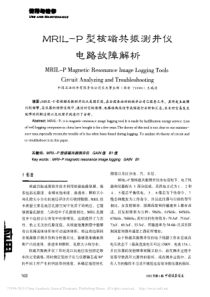 MRIL_P型核磁共振测井仪电路故障解析