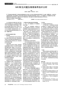 MRI常见问题及维修保养技术分析