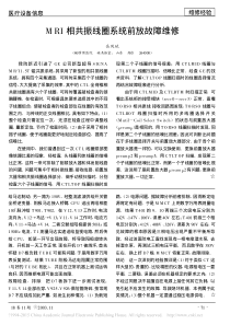MRI相共振线圈系统前放故障维修