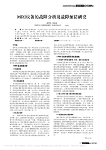 MRI设备的故障分析及故障预防研究