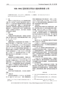 MR_5002型射频功率放大器故障维修2例