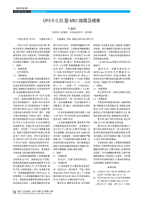 OPER0_35型MRI故障及维修