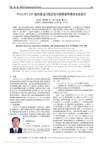 PHILIPS3_0T磁共振运行稳定性与维修保养费用关系探讨