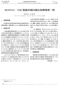 RESONEX_5000型磁共振扫描仪故障维修一例