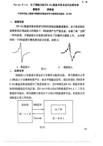 VarianE_112电子顺磁共振仪E_901数据采集系统的故障维修