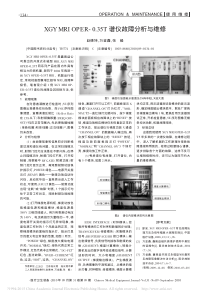 XGYMRIOPER_0_35T谱仪故障分析与维修