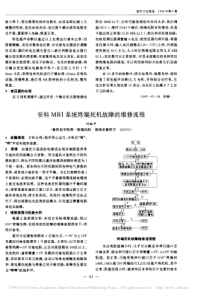 安科MRI系统终端死机故障的维修流程
