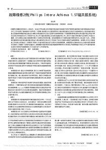 故障维修2例_PhilipsInteraAchieva1_5T磁共振系统_