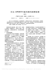 日立APERTO磁共振的故障检修