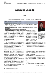 核磁共振原理及典型故障维修