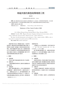 核磁共振的典型故障维修三例