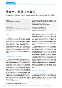 浅谈MRI维修注意事项
