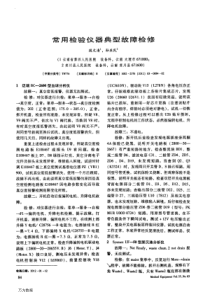 常用检验仪器典型故障检修