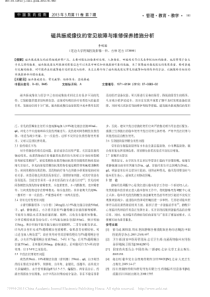 磁共振成像仪的常见故障与维修保养措施分析