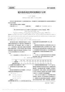磁共振系统应用时故障统计分析