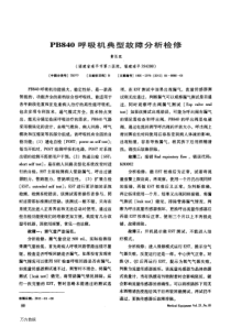 PB840呼吸机典型故障分析检修
