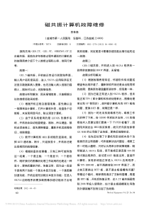磁共振计算机故障维修