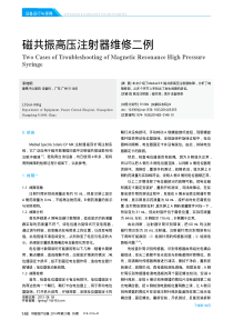 磁共振高压注射器维修二例