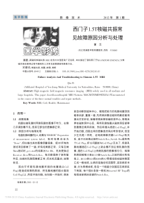 西门子1_5T核磁共振常见故障原因分析与处理
