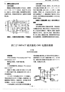 西门子IMPACT磁共振机CMU电源的维修