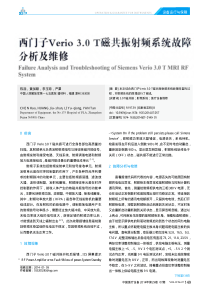 西门子Verio3_0T磁共振射频系统故障分析及维修